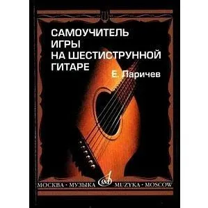 Ларичев Е. Самоучитель игры на шестиструнной гитаре. 