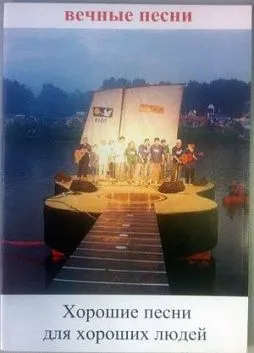 М.Ю.Тимонин Вечные песни:"Хорошие песни для хороших людей"