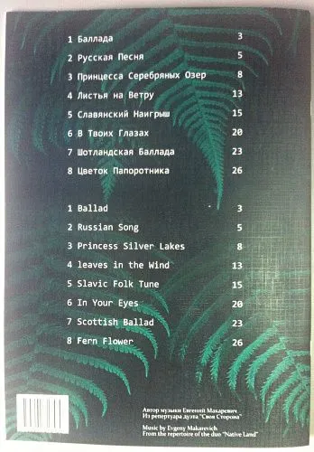 Макаревич Е. Цветок папоротника. Гитарный альбом. Выпуск1