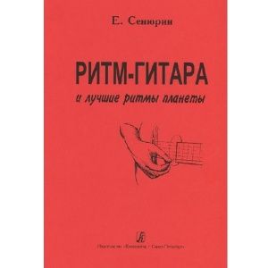 Сенюрин Е. Ритм-гитара и лучшие ритмы планеты.