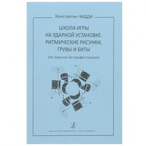 Чидди К. Школа игры на ударной установке. Ритмические рисунки, грувы, бит.