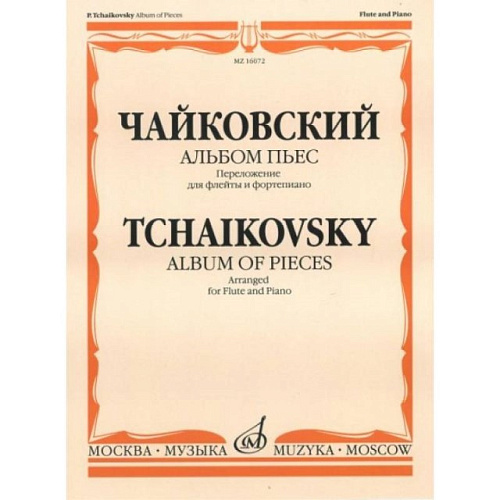 Чайковский П.И. Альбом пьес. Переложение для флейты и фортепиано, Издательство "Музыка" Москва.
